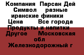 Компания “Парсан Дей Символ” - разные иранские финики  › Цена ­ - - Все города Продукты и напитки » Другое   . Московская обл.,Железнодорожный г.